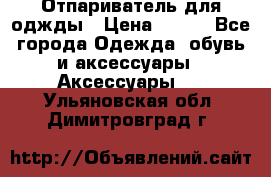 Отпариватель для оджды › Цена ­ 700 - Все города Одежда, обувь и аксессуары » Аксессуары   . Ульяновская обл.,Димитровград г.